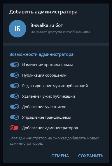 Права администратора канала