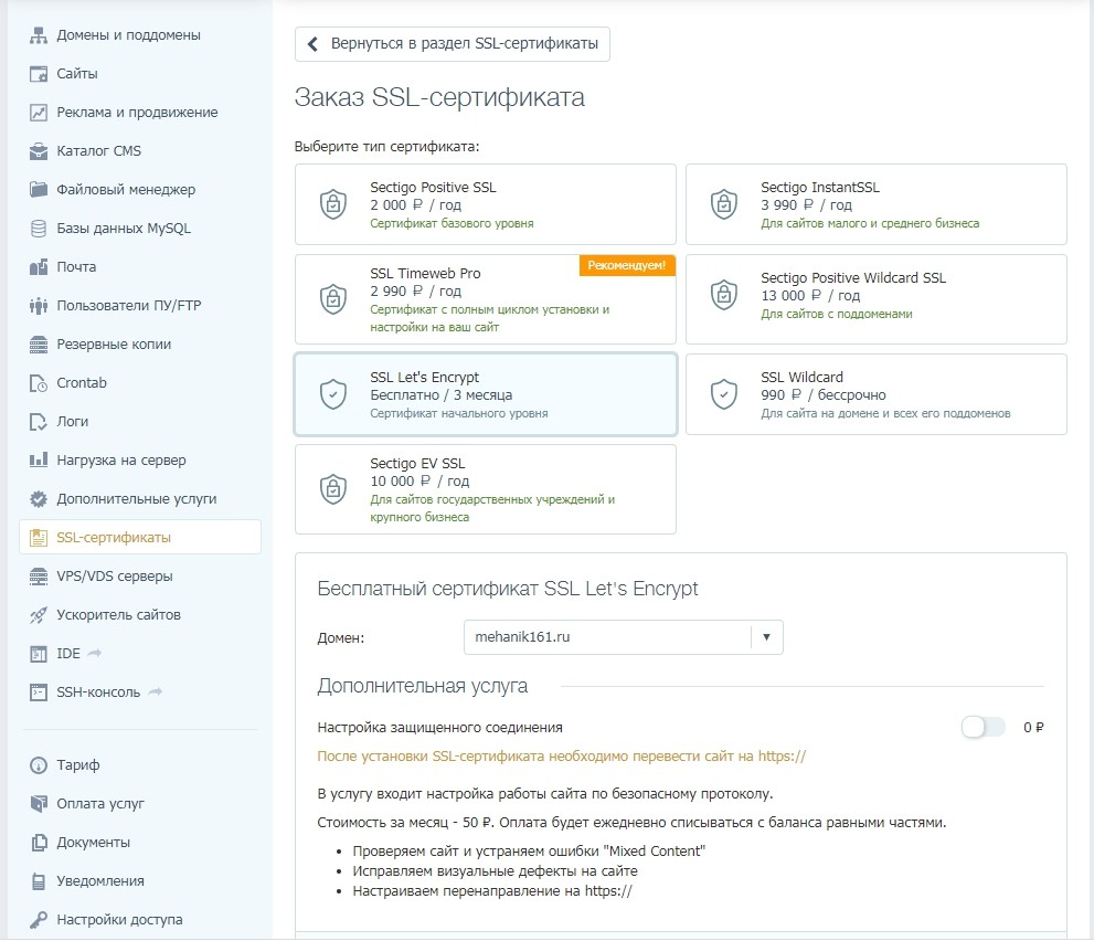 Установка SSL-сертификата в Timeweb