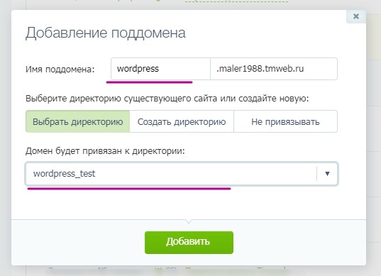 Создание поддомена