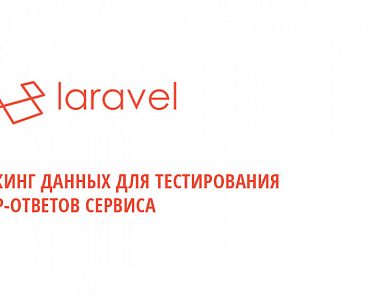 Упрощенная имитация HTTP-ответов в тестах Laravel