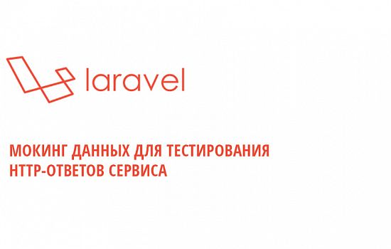 Упрощенная имитация HTTP-ответов в тестах Laravel
