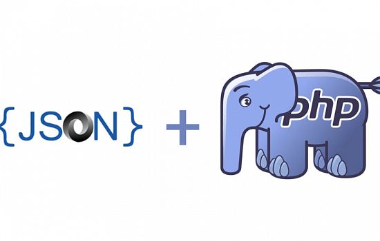 Работа с JSON средствами PHP