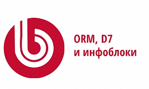 Работа с элементами инфоблока средствами ORM в Битрикс D7