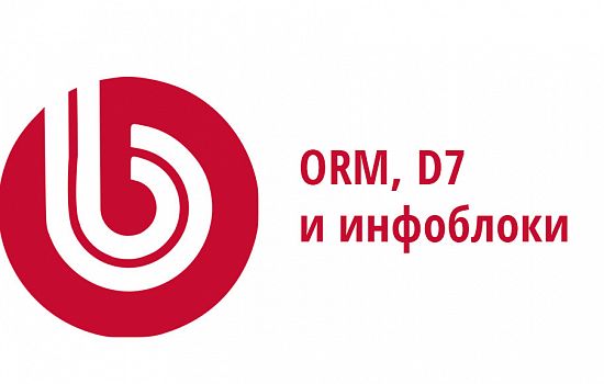 Работа с элементами инфоблока средствами ORM в Битрикс D7