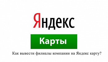 Филиалы организации на яндекс карте