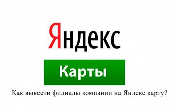 Филиалы организации на яндекс карте